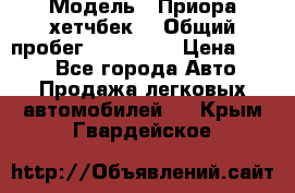  › Модель ­ Приора хетчбек  › Общий пробег ­ 150 000 › Цена ­ 200 - Все города Авто » Продажа легковых автомобилей   . Крым,Гвардейское